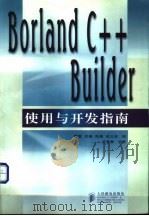 Borland C++ Builder使用与开发指南   1998  PDF电子版封面  7115070970  雷霖，李康等编 