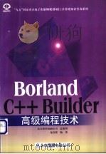 Borland C++ Builder高级编程技术   1998  PDF电子版封面  7980008405  龙启铭编著 
