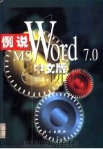 例说Microsoft Word 7.0中文版   1997  PDF电子版封面  7030056086  张无忌编著；无忧创作组改编 