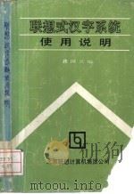 联想式汉字系统使用说明  第1章  联想式汉字系统的安装和启动（ PDF版）