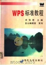 WPS标准教程   1995  PDF电子版封面  7302018316  求伯君主编 