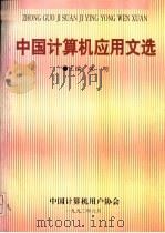 中国计算机应用文选（1992 PDF版）