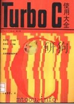 Turbo C 使用大全 V1.5-V2.0 第2册     PDF电子版封面    徐金梧，刘冶钢，张思宇，仉伟敏编译 