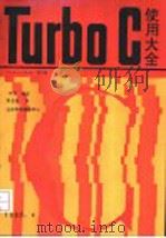 Turbo C 使用大全 1.5-2.0 第3册     PDF电子版封面    叶欣编译 