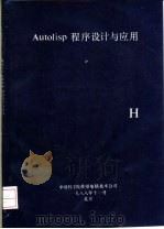 Autolisp程序设计与应用 H     PDF电子版封面     
