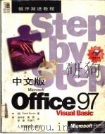 中文版Microsoft Office 97 Visual Basic   1998  PDF电子版封面  7115069670  （美）（D.博克托）David Boctor著；赵丹亚等译 