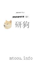 库程序参考手册  上   1990  PDF电子版封面    北京联想计算机集团公司 