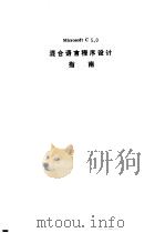 混合语言程序设计指南   1990  PDF电子版封面    北京联想计算机集团公司 