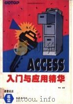 Access入门与应用精华   1994  PDF电子版封面    青凌编著 