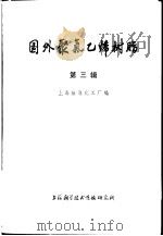 国外聚氯乙烯树脂  第3辑   1973  PDF电子版封面    上海燎原化工厂编 