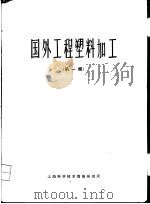 国外工程塑料加工  第1辑     PDF电子版封面    上海红军塑料厂编 