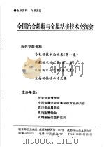 金属粘接技术论文集     PDF电子版封面     