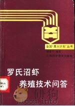 罗氏沼虾养殖技术问答   1992  PDF电子版封面  7542705180  顾德平编著 