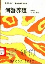 河蟹养殖   1993  PDF电子版封面  7502318720  杨晓璐，石纯编著 