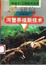 河蟹养殖新技术   1996  PDF电子版封面  7534520568  赵明森编著 