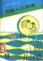 河蟹人工养殖   1987  PDF电子版封面  16192·47  刘守明，宗耀林编 