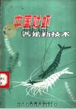 中国对虾养殖新技术   1989  PDF电子版封面  7800221075  纪成林，陈光辉编著 
