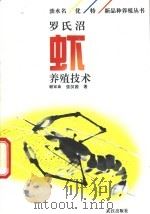 罗氏沼虾养殖技术   1994  PDF电子版封面  7543012464  谢家燊，张汉茜编著 