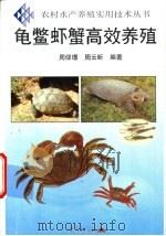 龟虾蟹高效养殖   1998  PDF电子版封面  7536640439  周仰璟，周云昕编著 