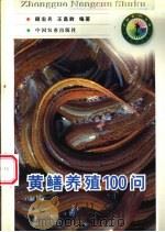 黄鳝养殖100问   1998  PDF电子版封面  7109051811  顾宏兵，王昌龄编著 