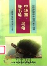 中华鳖  乌龟  绿毛龟   1996  PDF电子版封面  7543908263  上海绿洲经济动物科技公司编 
