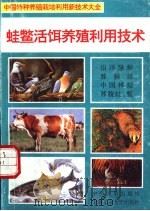 蛙鳖活饵养殖利用技术   1994  PDF电子版封面  7800765318  曾中平，丁学东主编 