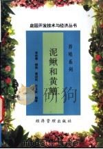 泥鳅和黄鳝   1998  PDF电子版封面  780118517X  李松青，柳钧等编著 