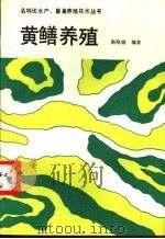 黄鳝养殖   1993  PDF电子版封面  7502318526  杨晓璐编著 