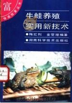 牛蛙养殖实用新技术   1993  PDF电子版封面  753571174X  梅红利，金燮理编著 