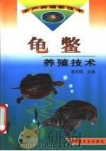 龟鳖养殖技术   1999  PDF电子版封面  7109059766  谢忠明主编 