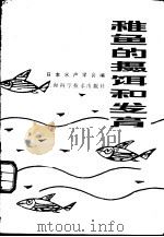 稚鱼的摄饵和发育   1979  PDF电子版封面  16119·662  日本水产学会编；蔡完其，李恩发译 