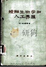 鳗鲡生物学和人工养殖   1978  PDF电子版封面  16031·57  （日）松井魁等著；刘海金，张世义译 