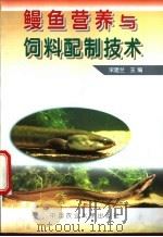 鳗鱼营养与饲料配制技术   1999  PDF电子版封面  7810661078  宋建兰主编 