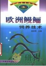 欧洲鳗鲡饲养技术   1999  PDF电子版封面  7109059294  谢忠明主编 