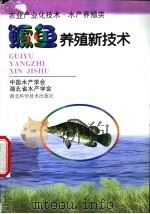鳜鱼养殖新技术   1998  PDF电子版封面  7535221785  梁银铨，梁旭方编著 