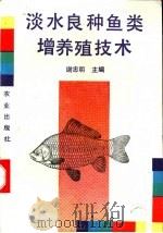 淡水良种鱼类增养殖技术   1993  PDF电子版封面  7109027651  谢忠明主编 