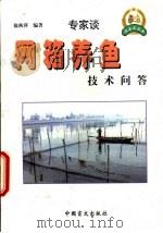 网箱养鱼技术问答   1999  PDF电子版封面  7500213301  陈秋萍编著 