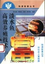 淡水鱼高效养殖技术   1996  PDF电子版封面  7534918138  秦玉丽，李林春等编著 