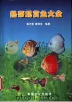 热带观赏鱼大全   1998  PDF电子版封面  7109053644  章之蓉，谢瑞生编著 