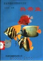 热带鱼家庭养殖的实用知识与方法   1993  PDF电子版封面  7543304414  王若松编著 