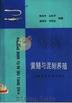 黄鳝与泥鳅养殖   1989  PDF电子版封面  7532314030  韩名竹等编著 