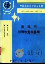 鱼类学与海水鱼类养殖   1980  PDF电子版封面  7109036146  苏锦祥主编 