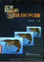 虾类的健康养殖   1998  PDF电子版封面  7502746285  苏永全主编 