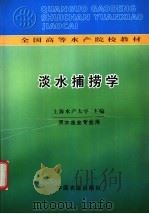淡水捕捞学   1983  PDF电子版封面  7109009726  上海水产学院主编 