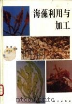 海藻利用与加工   1993  PDF电子版封面  7030035216  金骏，林美娇主编 