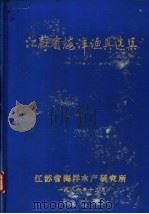 江苏省海洋渔具选集（1986 PDF版）