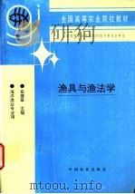 渔具与渔法学   1997  PDF电子版封面  7109046060  崔建章主编 