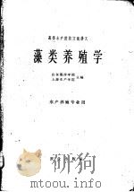 藻类养殖学   1961  PDF电子版封面  13144·113  山东海洋学院，上海水产学院主编 