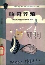 贻贝养殖   1979  PDF电子版封面  16031·61  厦门水产学院贝类教研组编著 