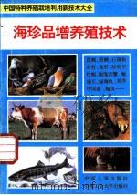 海珍品增养殖技术   1994  PDF电子版封面  7800765318  张本主编 